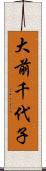 大前千代子 Scroll