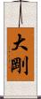 大剛 Scroll