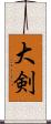 大剣 Scroll