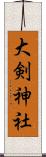 大剣神社 Scroll