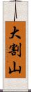 大割山 Scroll