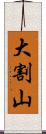 大割山 Scroll