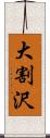 大割沢 Scroll