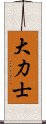 大力士 Scroll