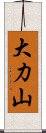 大力山 Scroll