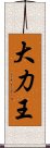 大力王 Scroll