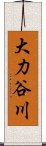 大力谷川 Scroll