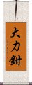 大力鉗 Scroll