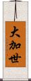 大加世 Scroll