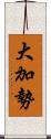 大加勢 Scroll