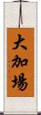 大加場 Scroll