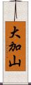 大加山 Scroll