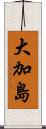 大加島 Scroll