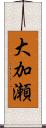 大加瀬 Scroll