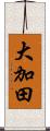 大加田 Scroll