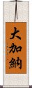 大加納 Scroll