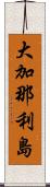 大加那利島 Scroll