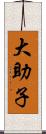 大助子 Scroll