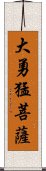 大勇猛菩薩 Scroll