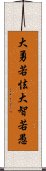 大勇若怯，大智若愚 Scroll