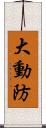 大動防 Scroll