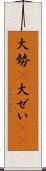 大勢(P) Scroll