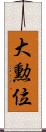 大勲位 Scroll