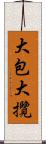 大包大攬 Scroll