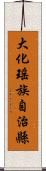 大化瑤族自治縣 Scroll