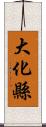 大化縣 Scroll