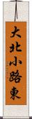 大北小路東 Scroll