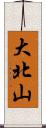 大北山 Scroll
