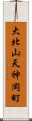 大北山天神岡町 Scroll
