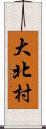 大北村 Scroll