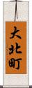 大北町 Scroll