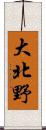 大北野 Scroll
