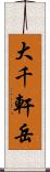 大千軒岳 Scroll