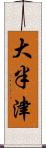 大半津 Scroll