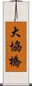 大協橋 Scroll
