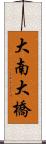 大南大橋 Scroll