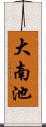 大南池 Scroll