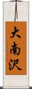 大南沢 Scroll