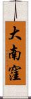 大南窪 Scroll