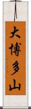 大博多山 Scroll