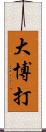 大博打 Scroll