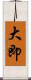大即 Scroll