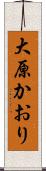大原かおり Scroll