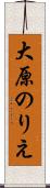 大原のりえ Scroll