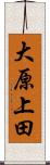 大原上田 Scroll