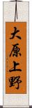 大原上野 Scroll